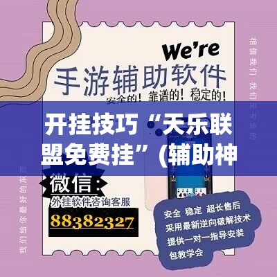 开挂技巧“天乐联盟免费挂”(辅助神器)开挂详细教程