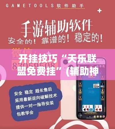 开挂技巧“天乐联盟免费挂”(辅助神器)开挂详细教程