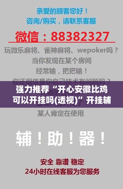 强力推荐“开心安徽比鸡可以开挂吗(透视)”开挂辅助脚本+详细开挂安装教程