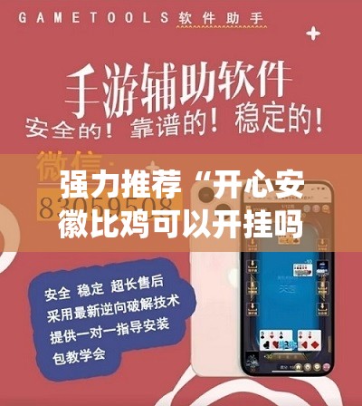 强力推荐“开心安徽比鸡可以开挂吗(透视)”开挂辅助脚本+详细开挂安装教程