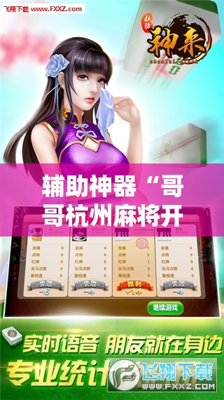 辅助神器“哥哥杭州麻将开挂下载方法”详细外挂透视辅助软件教程