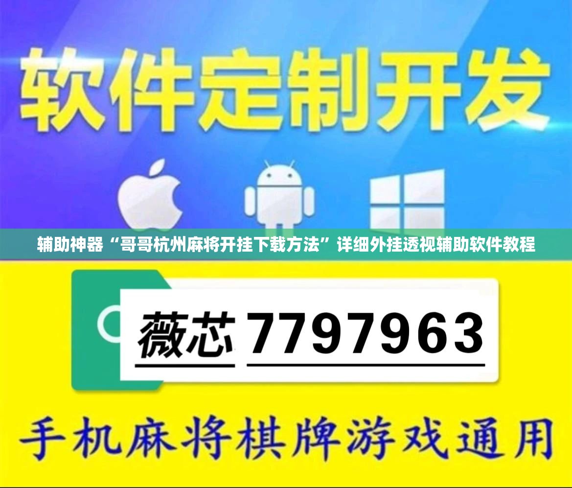 辅助神器“哥哥杭州麻将开挂下载方法”详细外挂透视辅助软件教程