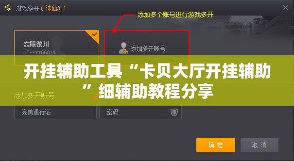 开挂辅助工具“卡贝大厅开挂辅助”细辅助教程分享
