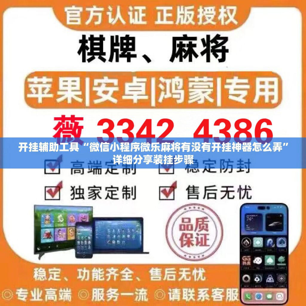 开挂辅助工具“微信小程序微乐麻将有没有开挂神器怎么弄”详细分享装挂步骤