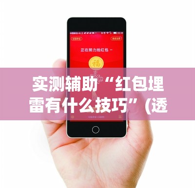 实测辅助“红包埋雷有什么技巧”(透视)其实确实有挂
