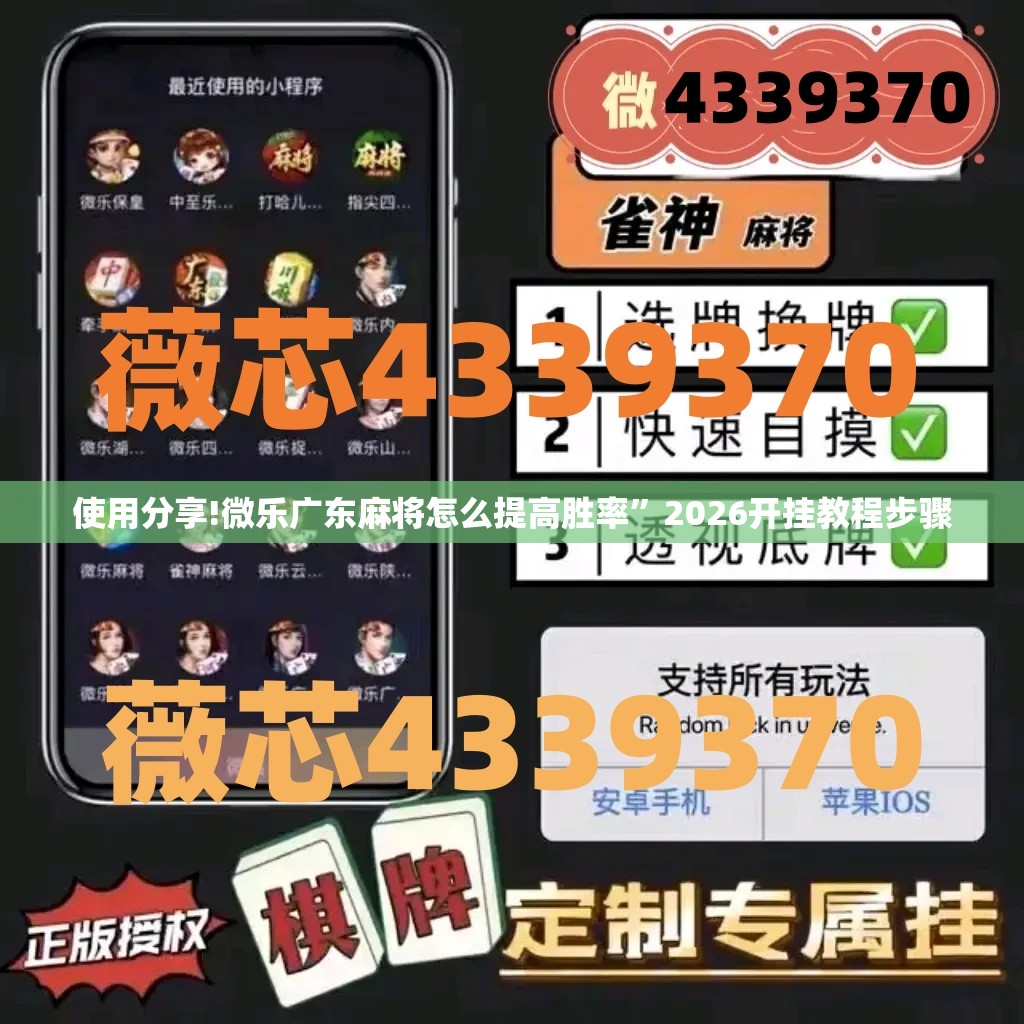 使用分享!微乐广东麻将怎么提高胜率”2026开挂教程步骤