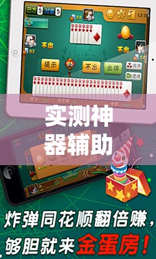 实测神器辅助“微乐海南麻将小程序怎么开挂	”2026开挂教程步骤