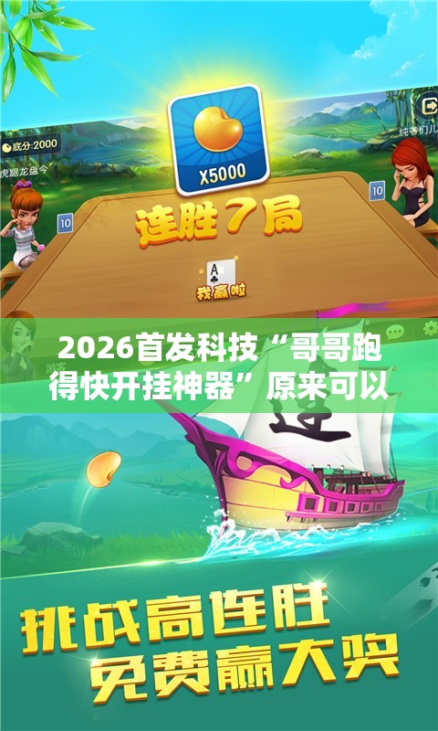 2026首发科技“哥哥跑得快开挂神器”原来可以开挂