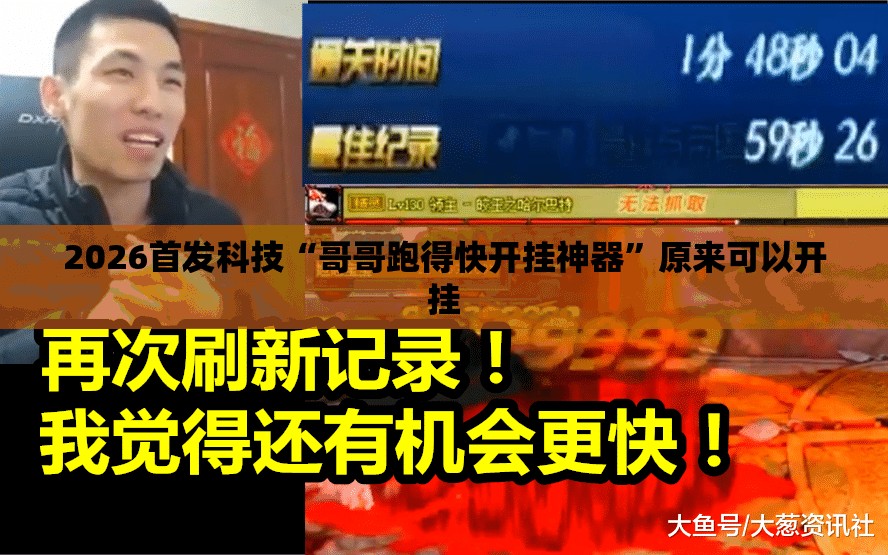 2026首发科技“哥哥跑得快开挂神器”原来可以开挂