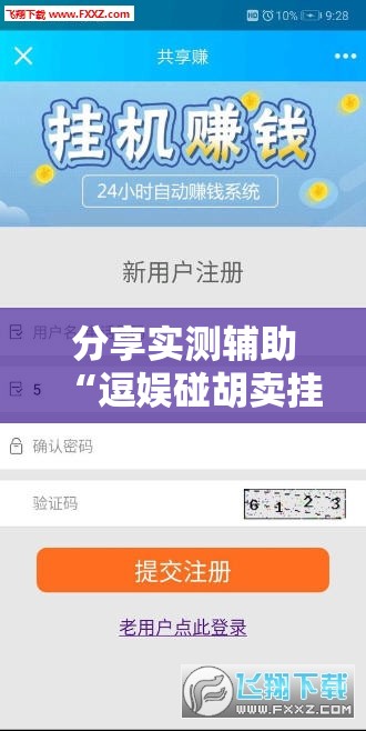 分享实测辅助“逗娱碰胡卖挂价格表	”细辅助教程分享