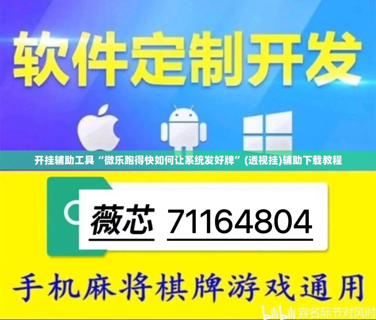 开挂辅助工具“微乐跑得快如何让系统发好牌”(透视挂)辅助下载教程