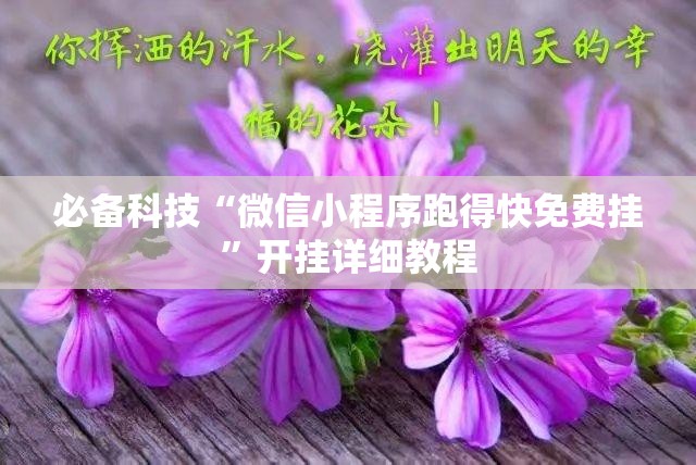 必备科技“微信小程序跑得快免费挂	”开挂详细教程
