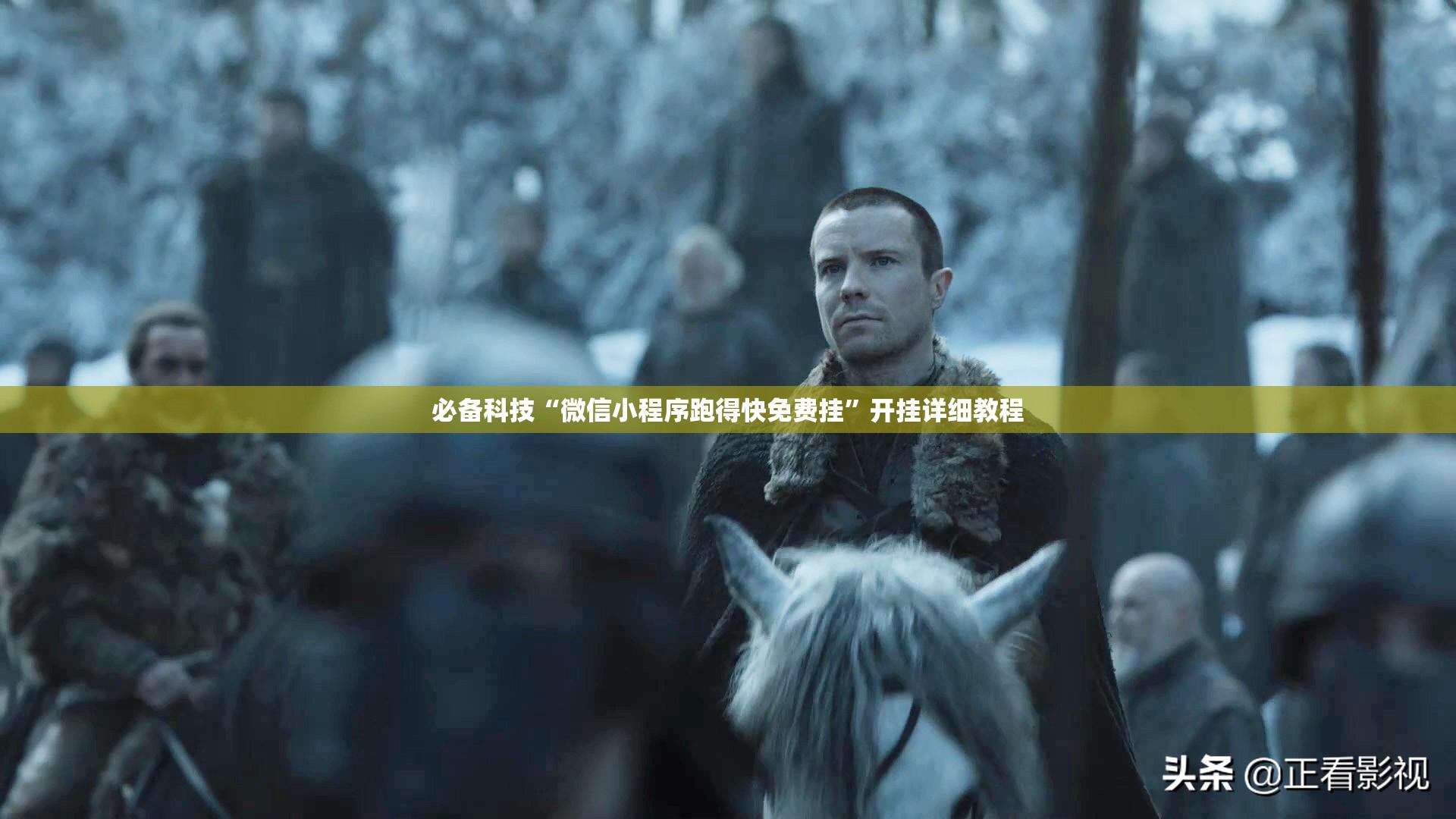 必备科技“微信小程序跑得快免费挂”开挂详细教程