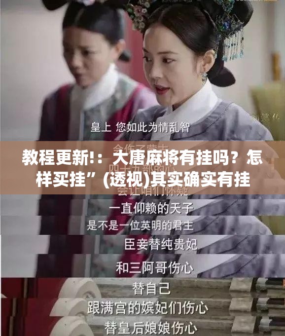 教程更新!：大唐麻将有挂吗？怎样买挂”(透视)其实确实有挂
