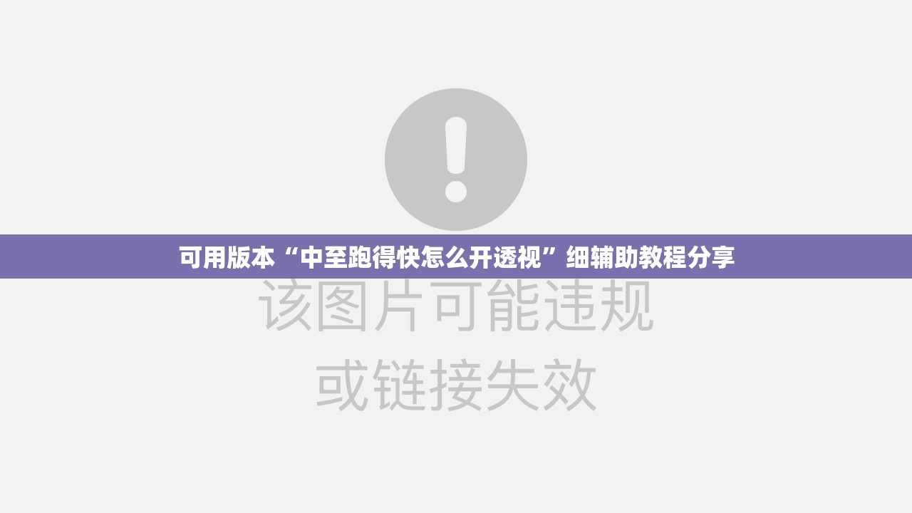 可用版本“中至跑得快怎么开透视”细辅助教程分享