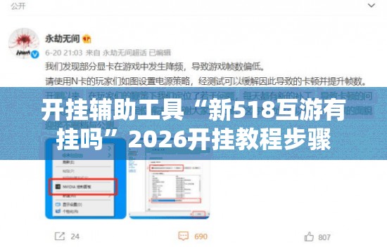 开挂辅助工具“新518互游有挂吗	”2026开挂教程步骤