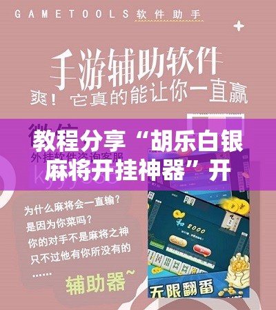 教程分享“胡乐白银麻将开挂神器”开挂详细教程