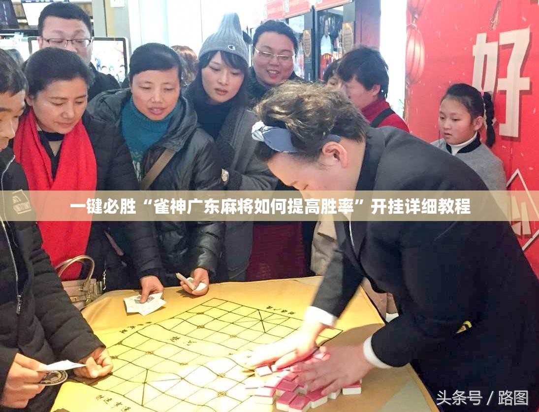 一键必胜“雀神广东麻将如何提高胜率”开挂详细教程