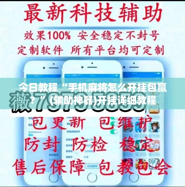 今日教程“手机麻将怎么开挂包赢？	”(辅助神器)开挂详细教程