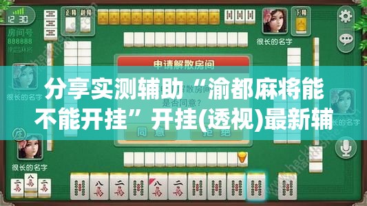 分享实测辅助“渝都麻将能不能开挂	”开挂(透视)最新辅助详细