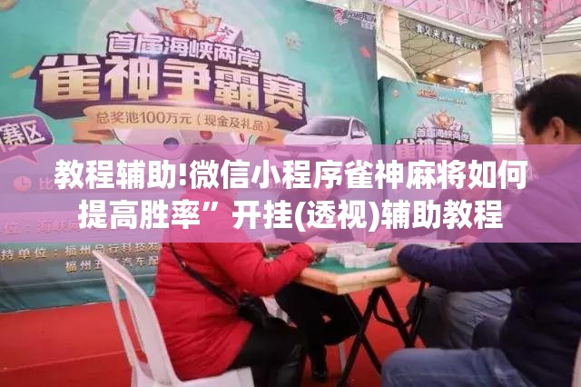 教程辅助!微信小程序雀神麻将如何提高胜率”开挂(透视)辅助教程