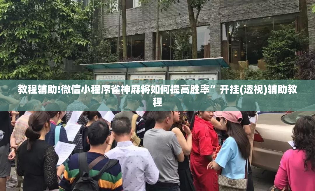 教程辅助!微信小程序雀神麻将如何提高胜率	”开挂(透视)辅助教程