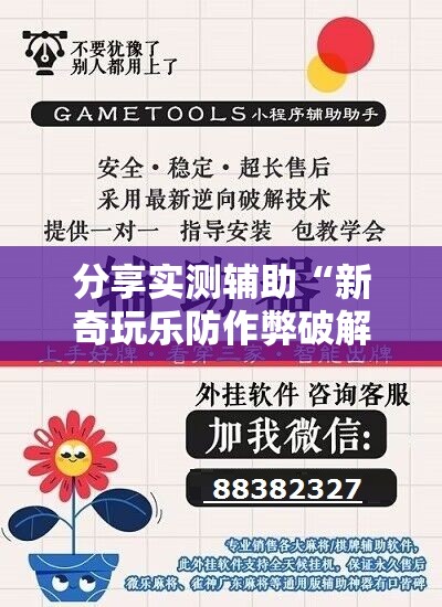 分享实测辅助“新奇玩乐防作弊破解软件	”2026开挂教程步骤