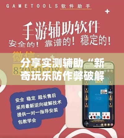 分享实测辅助“新奇玩乐防作弊破解软件”2026开挂教程步骤