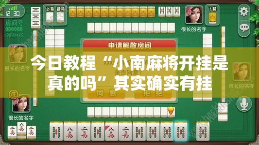 今日教程“小南麻将开挂是真的吗	”其实确实有挂