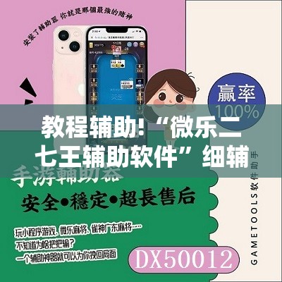 教程辅助!“微乐二七王辅助软件”细辅助教程分享