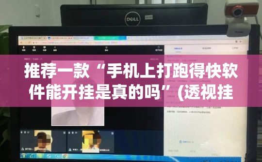 推荐一款“手机上打跑得快软件能开挂是真的吗”(透视挂)辅助下载教程