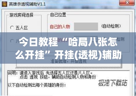 今日教程“哈局八张怎么开挂”开挂(透视)辅助神器