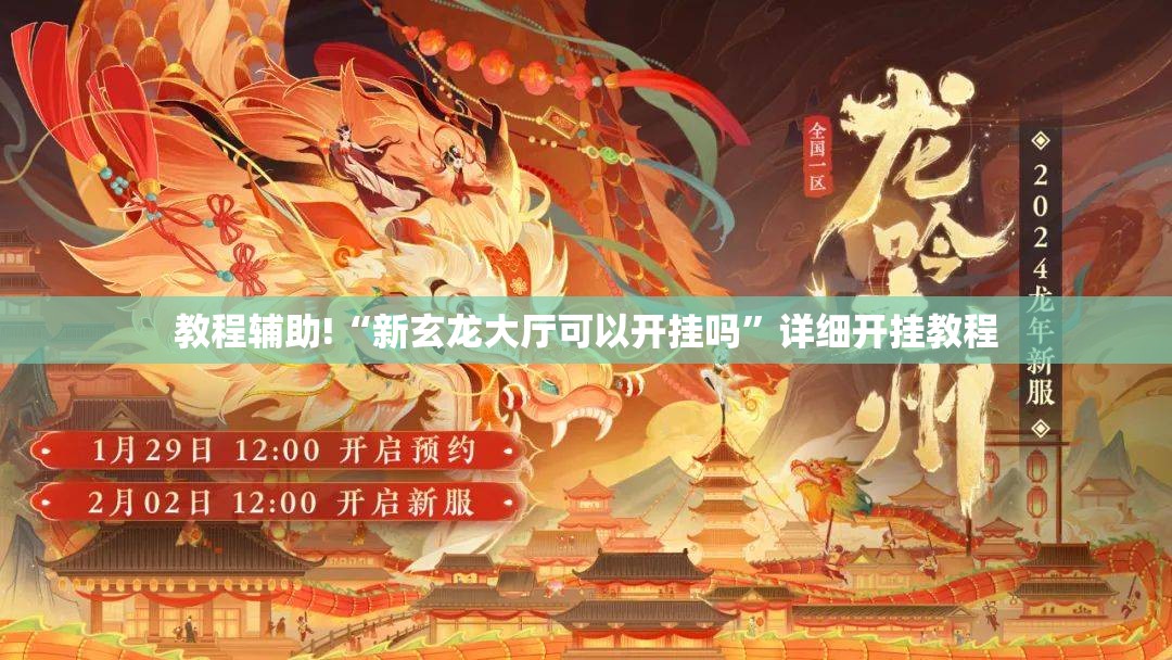 教程辅助!“新玄龙大厅可以开挂吗”详细开挂教程