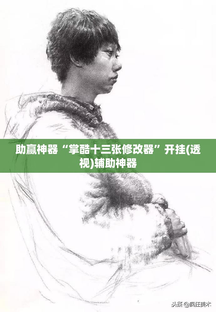 助赢神器“掌酷十三张修改器	”开挂(透视)辅助神器