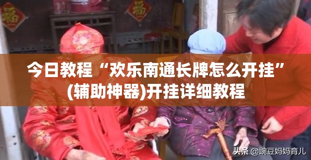 今日教程“欢乐南通长牌怎么开挂”(辅助神器)开挂详细教程