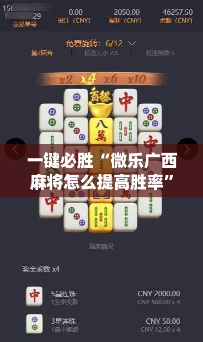 一键必胜“微乐广西麻将怎么提高胜率	”(透视)其实确实有挂