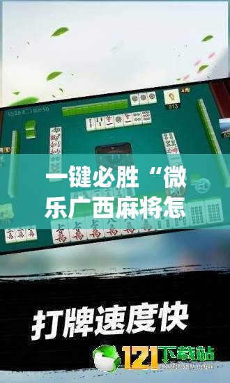 一键必胜“微乐广西麻将怎么提高胜率”(透视)其实确实有挂