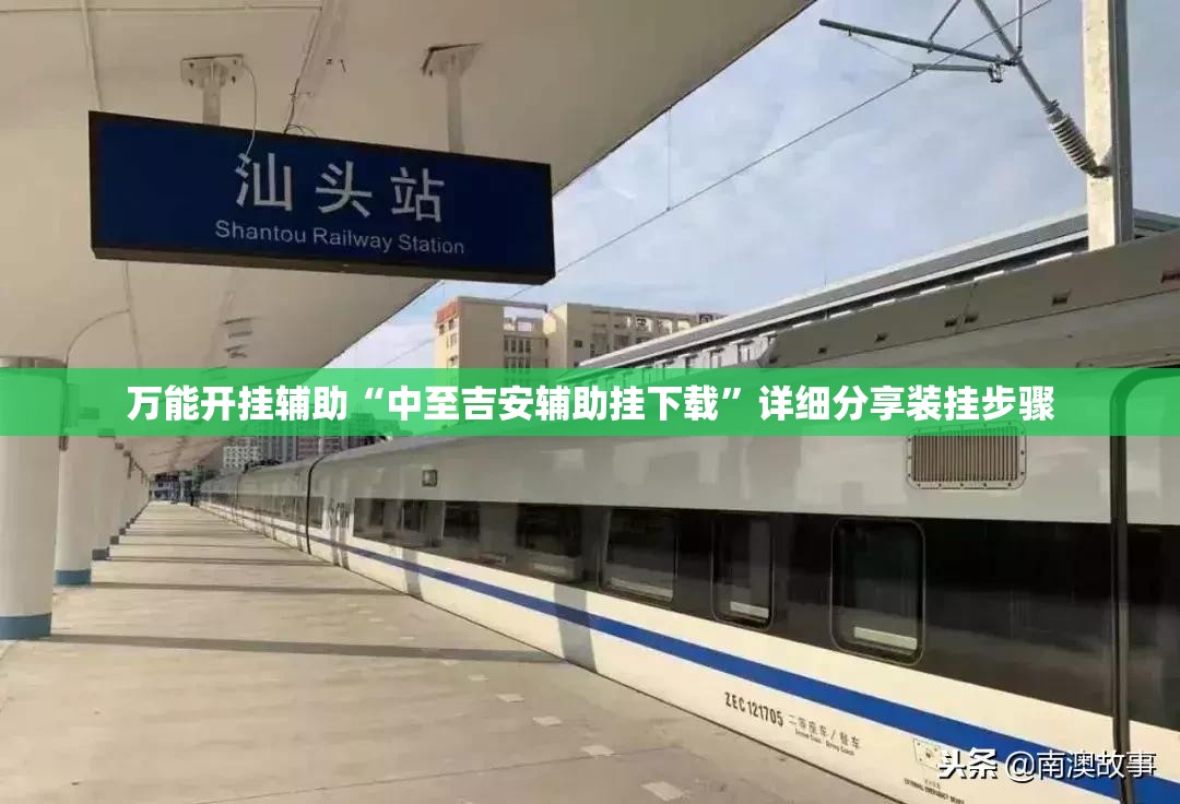 万能开挂辅助“中至吉安辅助挂下载”详细分享装挂步骤