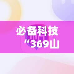 必备科技“369山东麻将开挂神器”详细开挂教程