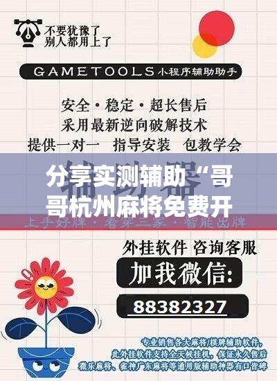 分享实测辅助“哥哥杭州麻将免费开挂器	”(辅助神器)开挂详细教程