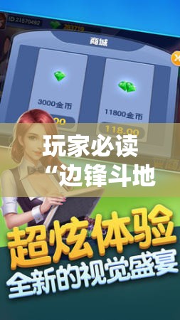 玩家必读“边锋斗地主记牌器下载”科技辅助神器手机版