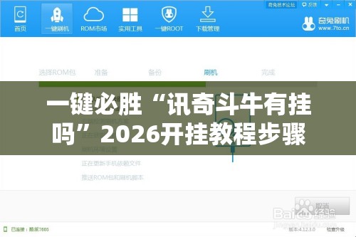 一键必胜“讯奇斗牛有挂吗”2026开挂教程步骤
