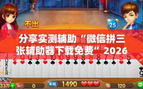 分享实测辅助“微信拼三张辅助器下载免费”2026开挂教程步骤