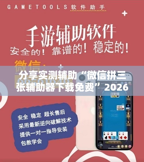 分享实测辅助“微信拼三张辅助器下载免费”2026开挂教程步骤