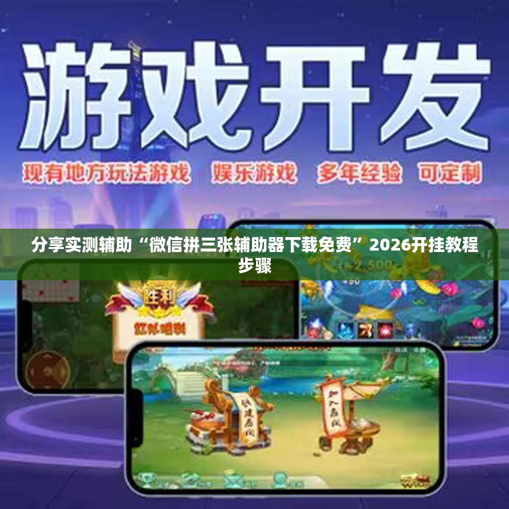 分享实测辅助“微信拼三张辅助器下载免费	”2026开挂教程步骤