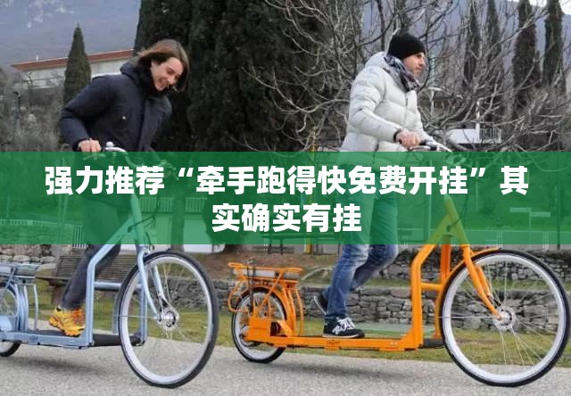 强力推荐“牵手跑得快免费开挂”其实确实有挂