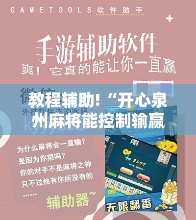 教程辅助!“开心泉州麻将能控制输赢吗”开挂辅助脚本+详细开挂安装教程