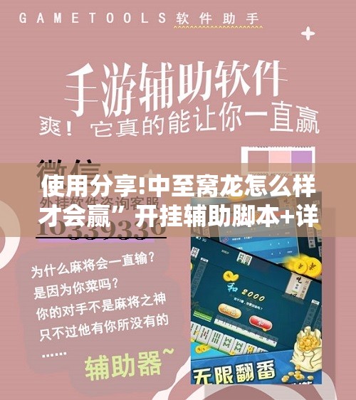 使用分享!中至窝龙怎么样才会赢”开挂辅助脚本+详细开挂安装教程