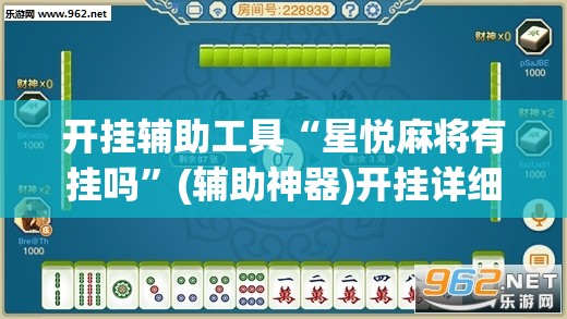 开挂辅助工具“星悦麻将有挂吗	”(辅助神器)开挂详细教程