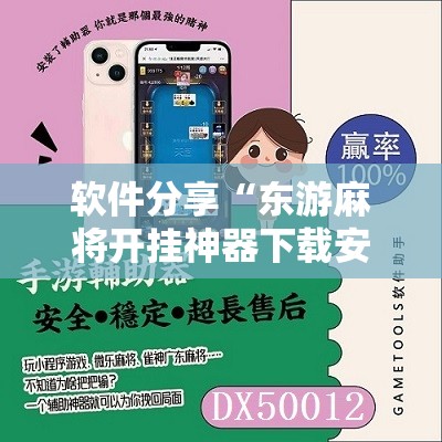 软件分享“东游麻将开挂神器下载安装	”详细开挂教程